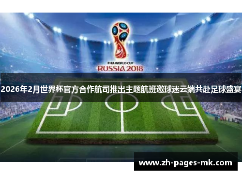 2026年2月世界杯官方合作航司推出主题航班邀球迷云端共赴足球盛宴