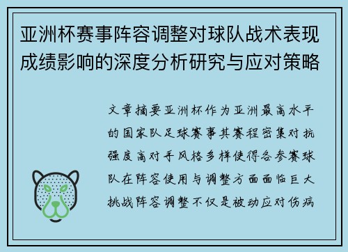 亚洲杯赛事阵容调整对球队战术表现成绩影响的深度分析研究与应对策略 亚洲杯赛事阵容调整对球队战术表现成绩影响的深度分析研究与应对策略