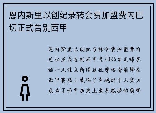 恩内斯里以创纪录转会费加盟费内巴切正式告别西甲