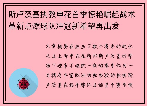 斯卢茨基执教申花首季惊艳崛起战术革新点燃球队冲冠新希望再出发 斯卢茨基执教申花首季惊艳崛起战术革新点燃球队冲冠新希望再出发