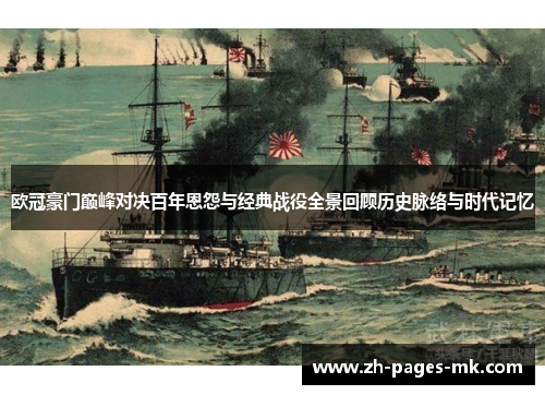 欧冠豪门巅峰对决百年恩怨与经典战役全景回顾历史脉络与时代记忆 欧冠豪门巅峰对决百年恩怨与经典战役全景回顾历史脉络与时代记忆