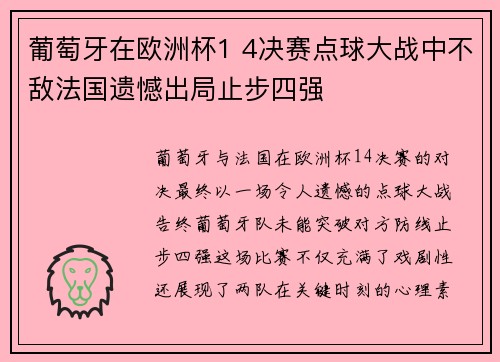 葡萄牙在欧洲杯1 4决赛点球大战中不敌法国遗憾出局止步四强 葡萄牙在欧洲杯1 4决赛点球大战中不敌法国遗憾出局止步四强