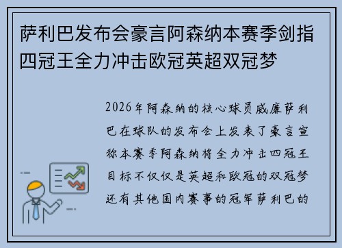 萨利巴发布会豪言阿森纳本赛季剑指四冠王全力冲击欧冠英超双冠梦