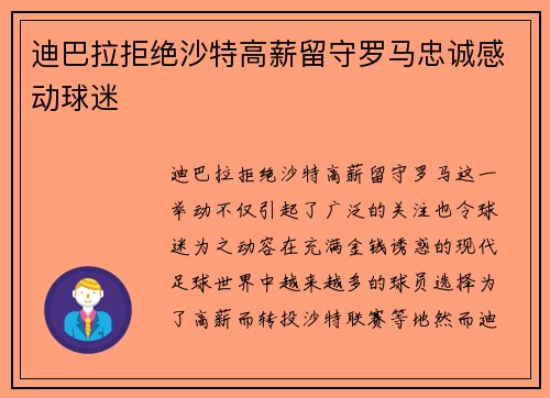 迪巴拉拒绝沙特高薪留守罗马忠诚感动球迷 迪巴拉拒绝沙特高薪留守罗马忠诚感动球迷