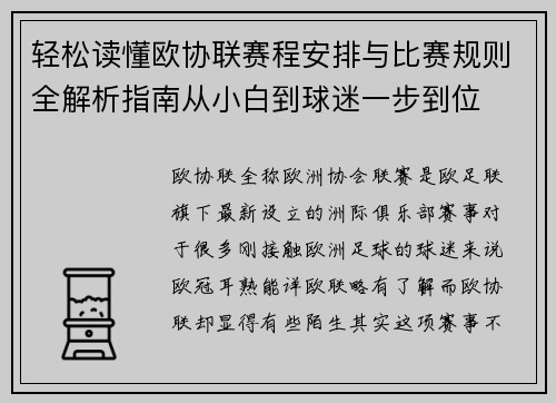 轻松读懂欧协联赛程安排与比赛规则全解析指南从小白到球迷一步到位 轻松读懂欧协联赛程安排与比赛规则全解析指南从小白到球迷一步到位