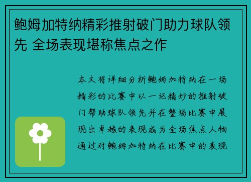 鲍姆加特纳精彩推射破门助力球队领先 全场表现堪称焦点之作 鲍姆加特纳精彩推射破门助力球队领先 全场表现堪称焦点之作