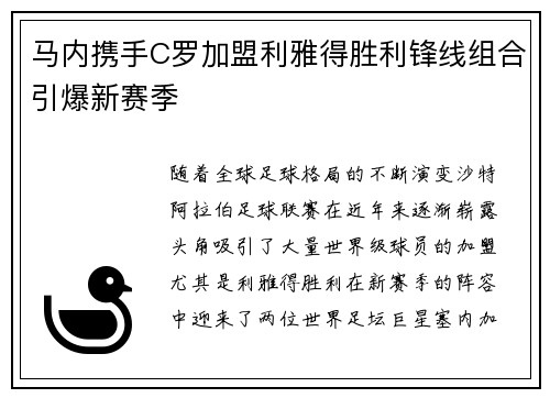 马内携手C罗加盟利雅得胜利锋线组合引爆新赛季 马内携手C罗加盟利雅得胜利锋线组合引爆新赛季