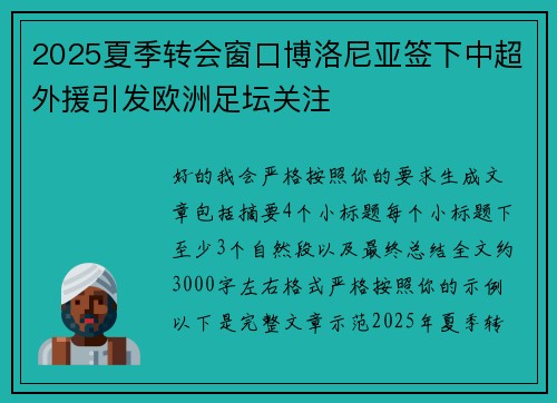 2025夏季转会窗口博洛尼亚签下中超外援引发欧洲足坛关注 2025夏季转会窗口博洛尼亚签下中超外援引发欧洲足坛关注