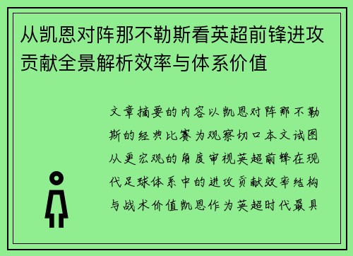 从凯恩对阵那不勒斯看英超前锋进攻贡献全景解析效率与体系价值 从凯恩对阵那不勒斯看英超前锋进攻贡献全景解析效率与体系价值