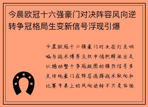 今晨欧冠十六强豪门对决阵容风向逆转争冠格局生变新信号浮现引爆 今晨欧冠十六强豪门对决阵容风向逆转争冠格局生变新信号浮现引爆