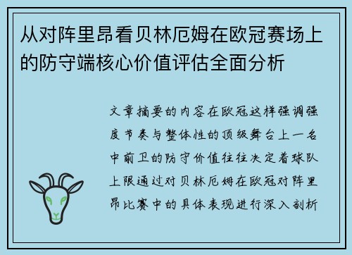从对阵里昂看贝林厄姆在欧冠赛场上的防守端核心价值评估全面分析 从对阵里昂看贝林厄姆在欧冠赛场上的防守端核心价值评估全面分析