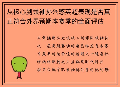 从核心到领袖孙兴慜英超表现是否真正符合外界预期本赛季的全面评估 从核心到领袖孙兴慜英超表现是否真正符合外界预期本赛季的全面评估