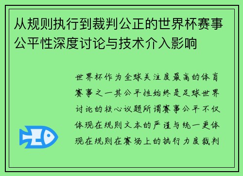 从规则执行到裁判公正的世界杯赛事公平性深度讨论与技术介入影响 从规则执行到裁判公正的世界杯赛事公平性深度讨论与技术介入影响