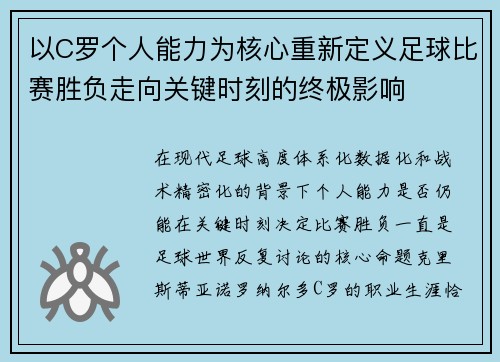 以C罗个人能力为核心重新定义足球比赛胜负走向关键时刻的终极影响 以C罗个人能力为核心重新定义足球比赛胜负走向关键时刻的终极影响