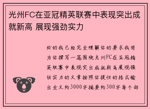 光州FC在亚冠精英联赛中表现突出成就新高 展现强劲实力 光州FC在亚冠精英联赛中表现突出成就新高 展现强劲实力