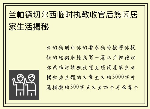 兰帕德切尔西临时执教收官后悠闲居家生活揭秘 兰帕德切尔西临时执教收官后悠闲居家生活揭秘