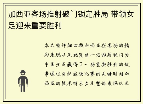 加西亚客场推射破门锁定胜局 带领女足迎来重要胜利 加西亚客场推射破门锁定胜局 带领女足迎来重要胜利