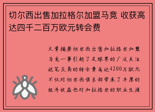 切尔西出售加拉格尔加盟马竞 收获高达四千二百万欧元转会费 切尔西出售加拉格尔加盟马竞 收获高达四千二百万欧元转会费