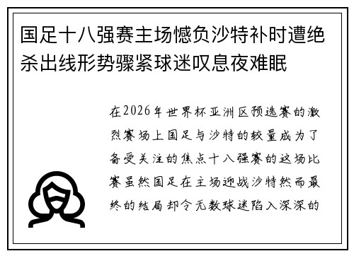 国足十八强赛主场憾负沙特补时遭绝杀出线形势骤紧球迷叹息夜难眠 国足十八强赛主场憾负沙特补时遭绝杀出线形势骤紧球迷叹息夜难眠
