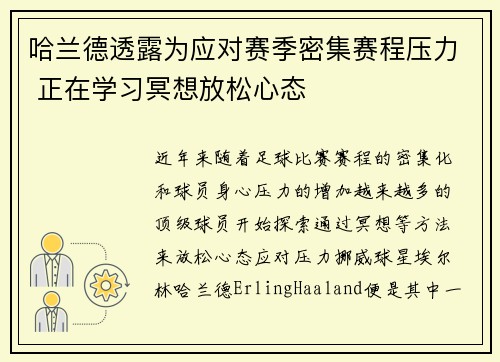 哈兰德透露为应对赛季密集赛程压力 正在学习冥想放松心态 哈兰德透露为应对赛季密集赛程压力 正在学习冥想放松心态