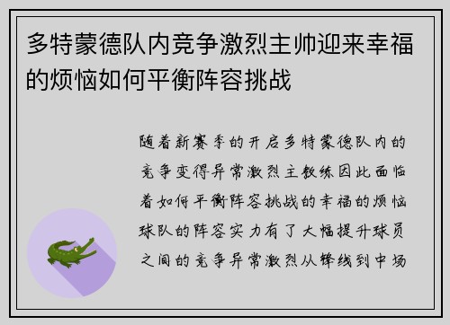 多特蒙德队内竞争激烈主帅迎来幸福的烦恼如何平衡阵容挑战 多特蒙德队内竞争激烈主帅迎来幸福的烦恼如何平衡阵容挑战
