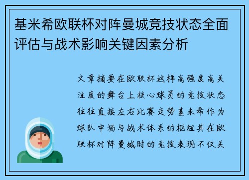 基米希欧联杯对阵曼城竞技状态全面评估与战术影响关键因素分析