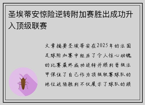 圣埃蒂安惊险逆转附加赛胜出成功升入顶级联赛 圣埃蒂安惊险逆转附加赛胜出成功升入顶级联赛