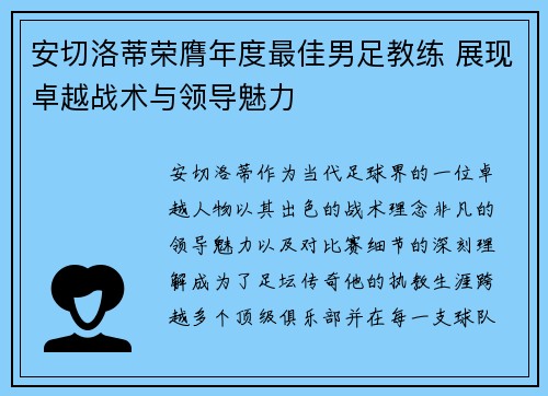 安切洛蒂荣膺年度最佳男足教练 展现卓越战术与领导魅力 安切洛蒂荣膺年度最佳男足教练 展现卓越战术与领导魅力