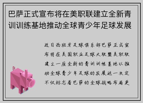 巴萨正式宣布将在美职联建立全新青训训练基地推动全球青少年足球发展 巴萨正式宣布将在美职联建立全新青训训练基地推动全球青少年足球发展