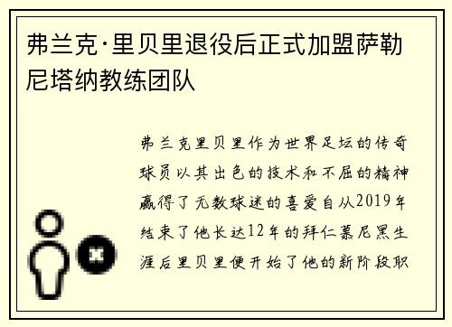 弗兰克·里贝里退役后正式加盟萨勒尼塔纳教练团队