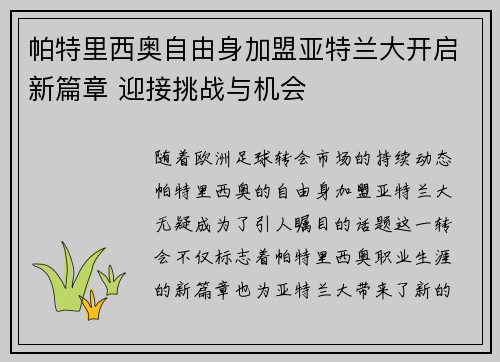 帕特里西奥自由身加盟亚特兰大开启新篇章 迎接挑战与机会 帕特里西奥自由身加盟亚特兰大开启新篇章 迎接挑战与机会
