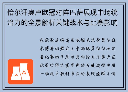 恰尔汗奥卢欧冠对阵巴萨展现中场统治力的全景解析关键战术与比赛影响 恰尔汗奥卢欧冠对阵巴萨展现中场统治力的全景解析关键战术与比赛影响