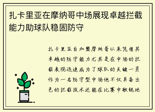 扎卡里亚在摩纳哥中场展现卓越拦截能力助球队稳固防守 扎卡里亚在摩纳哥中场展现卓越拦截能力助球队稳固防守