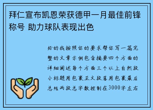 拜仁宣布凯恩荣获德甲一月最佳前锋称号 助力球队表现出色